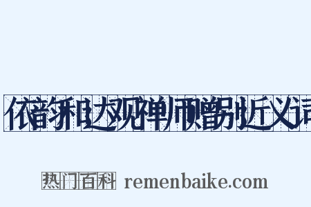 依韵和达观禅师赠别近义词是什么意思的图片